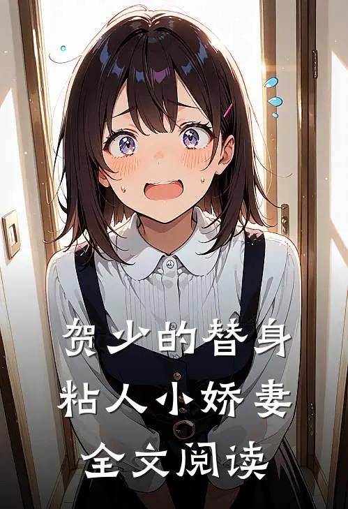 贺少的替身粘人小娇妻全文阅读
