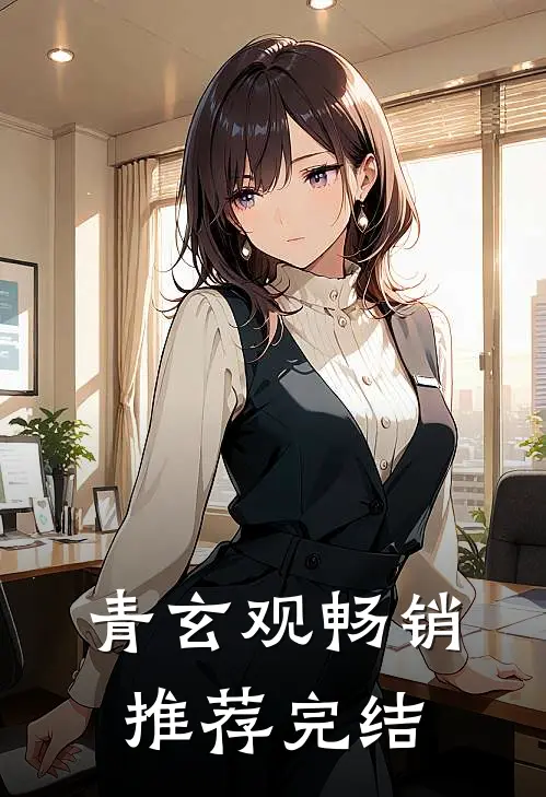 青玄观畅销推荐完结