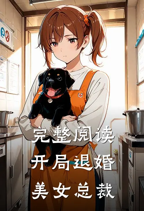 完整阅读开局退婚美女总裁