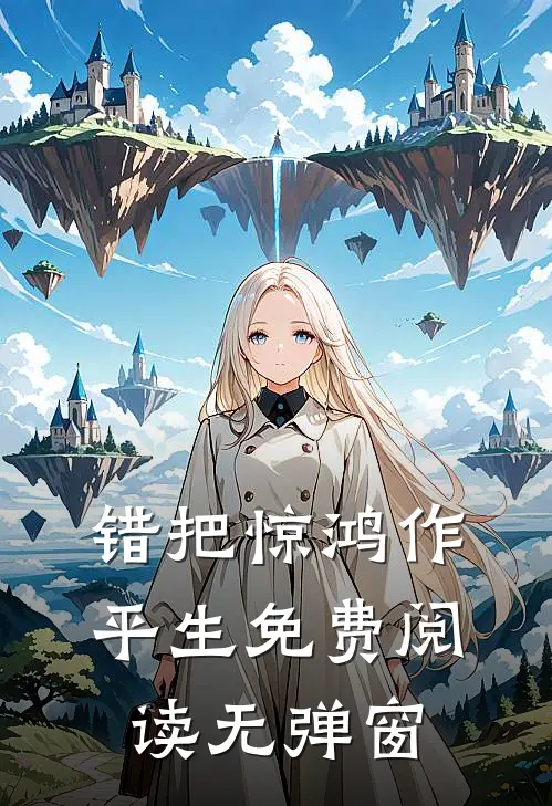 错把惊鸿作平生免费阅读无弹窗
