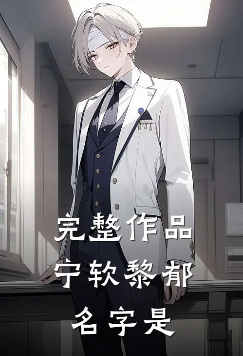 完整作品宁软黎郁名字是