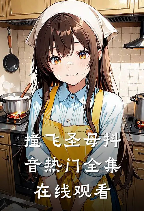撞飞圣母抖音热门 全集在线观看