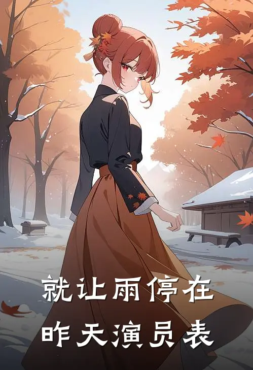 就让雨停在昨天演员表