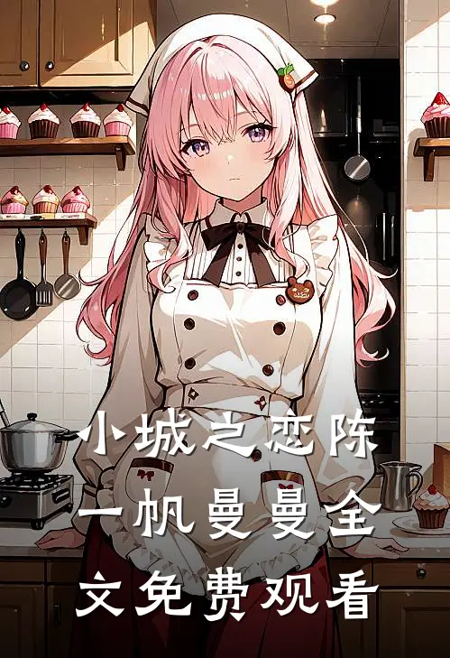 小城之恋陈一帆曼曼全文免费观看