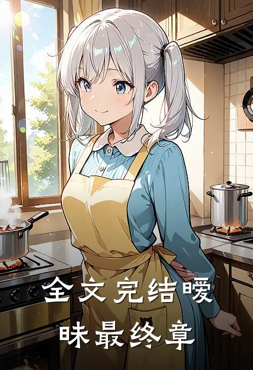 全文完结暧昧最终章