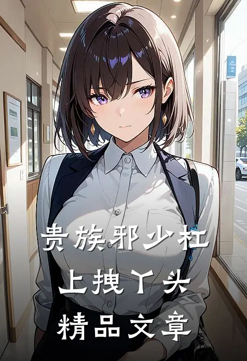 贵族邪少杠上拽丫头精品文章