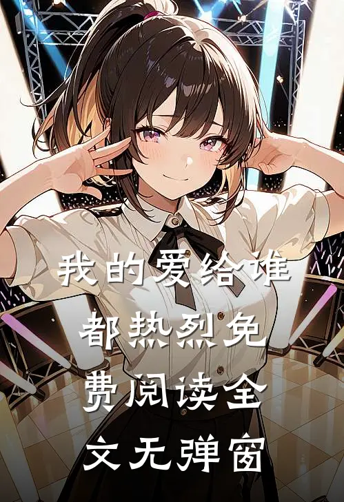 我的爱给谁都热烈免费阅读全文无弹窗