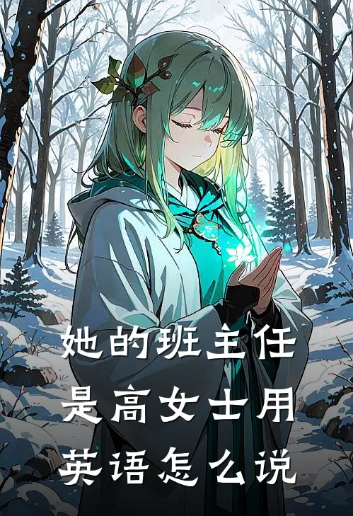 她的班主任是高女士用英语怎么说