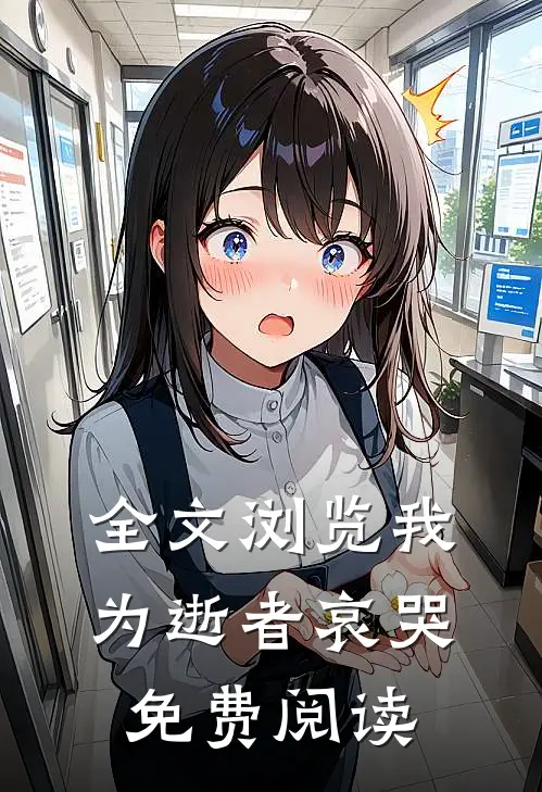 全文浏览我为逝者哀哭免费阅读