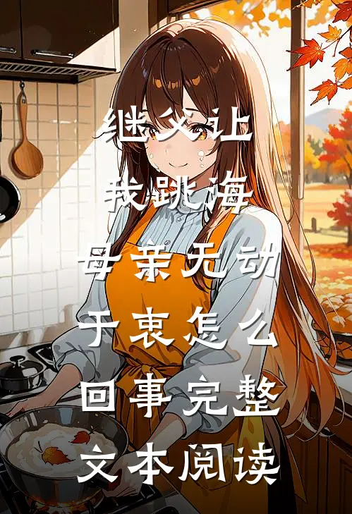 继父让我跳海,母亲无动于衷怎么回事完整文本阅读