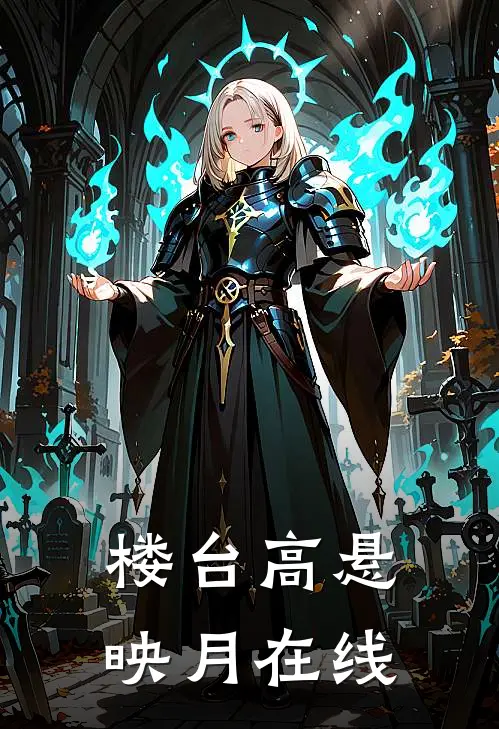 楼台高悬映月在线