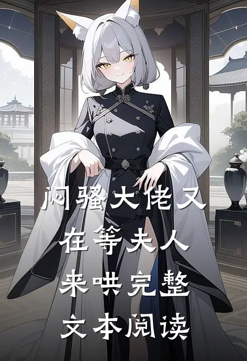 闷骚大佬又在等夫人来哄完整文本阅读