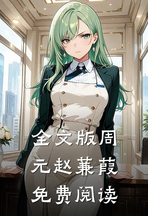 全文版周元赵蒹葭免费阅读