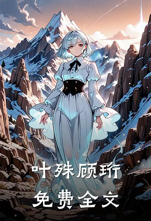 叶殊顾珩免费全文