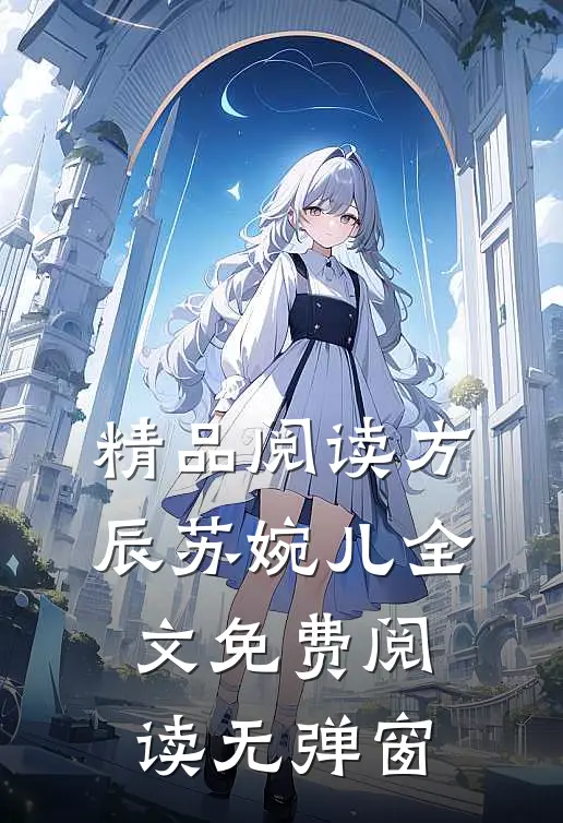 精品阅读方辰苏婉儿全文免费阅读无弹窗