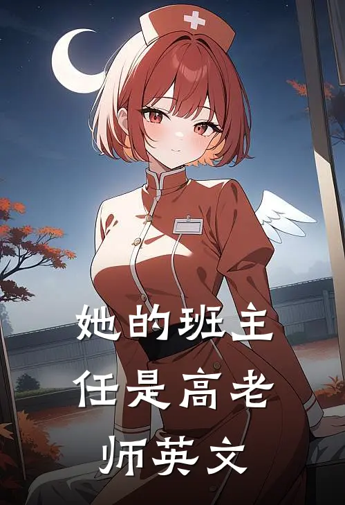 她的班主任是高老师英文