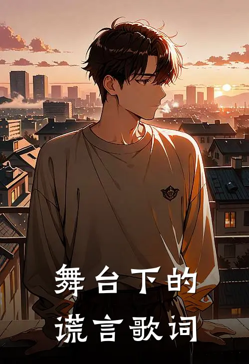 舞台下的谎言歌词