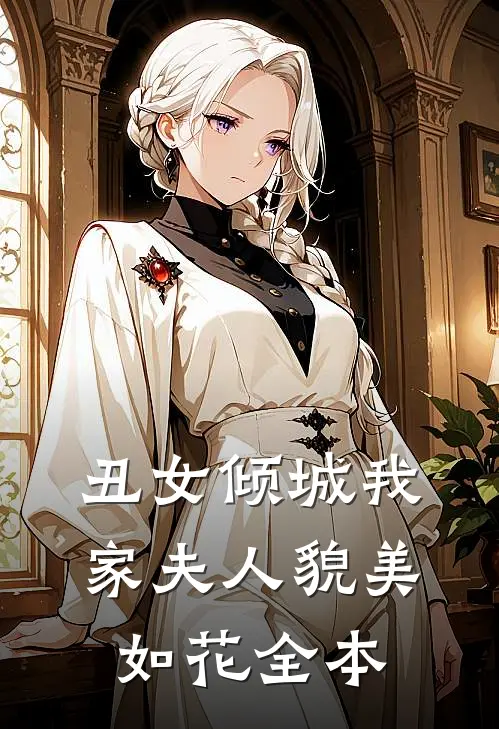 丑女倾城我家夫人貌美如花全本