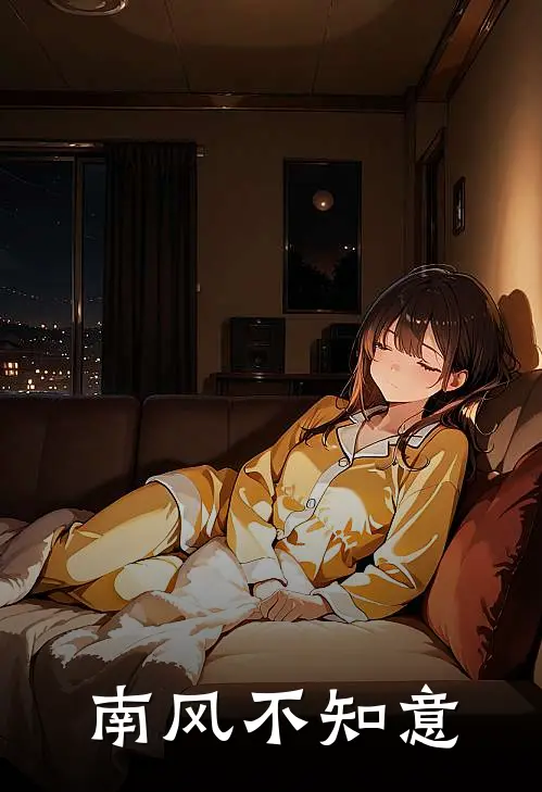 南风不知意