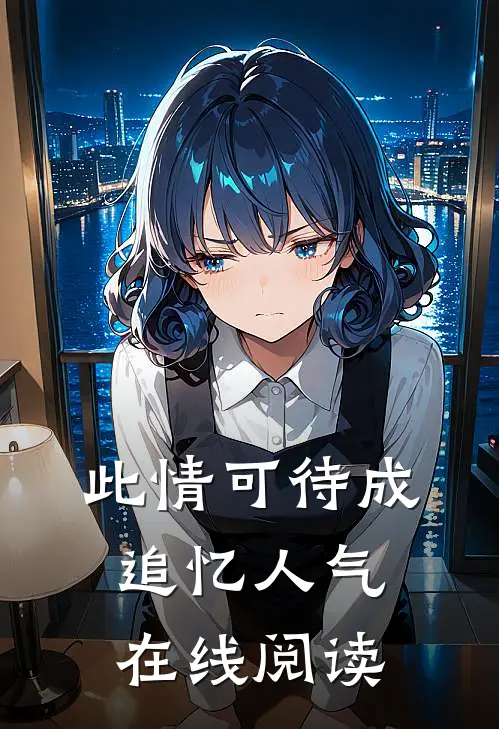 此情可待成追忆人气在线阅读