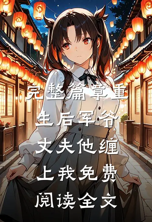 完整篇章重生后军爷丈夫他缠上我免费阅读全文