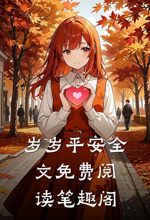 岁岁平安全文免费阅读笔趣阁
