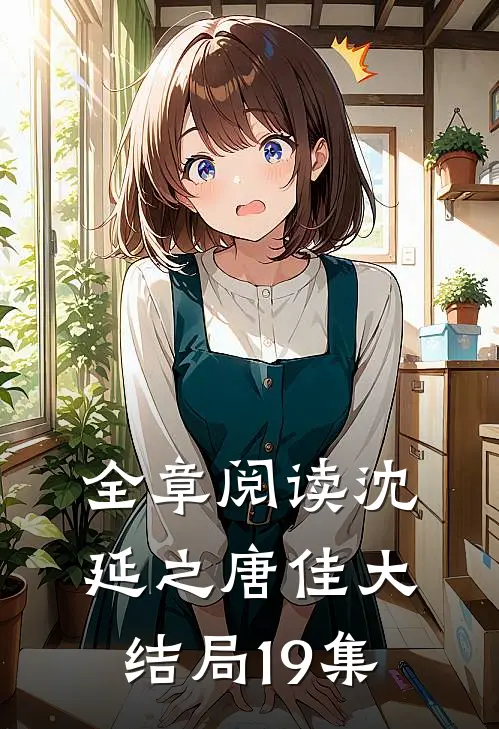 全章阅读沈延之唐佳大结局19集