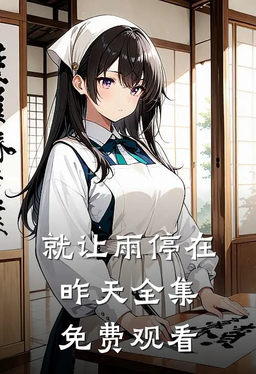 就让雨停在昨天全集免费观看