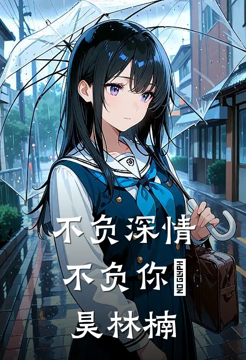 不负深情不负你冮昊林楠