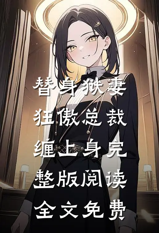 替身狱妻,狂傲总裁缠上身完整版阅读全文免费