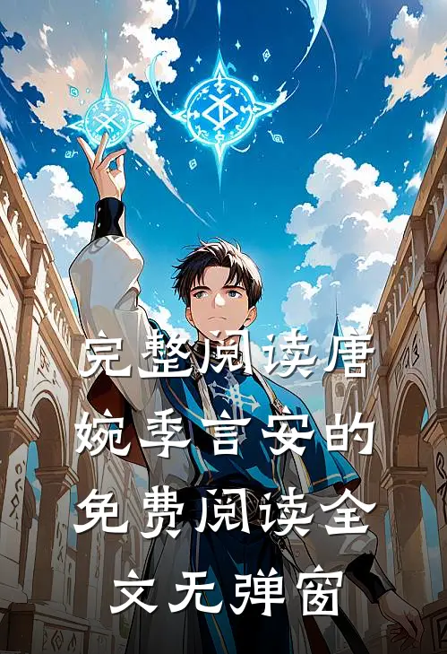 完整阅读唐婉季言安的免费阅读全文无弹窗