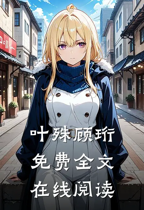 叶殊顾珩免费全文在线阅读