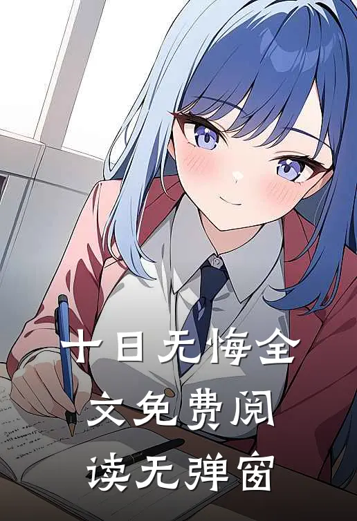 十日无悔全文免费阅读无弹窗