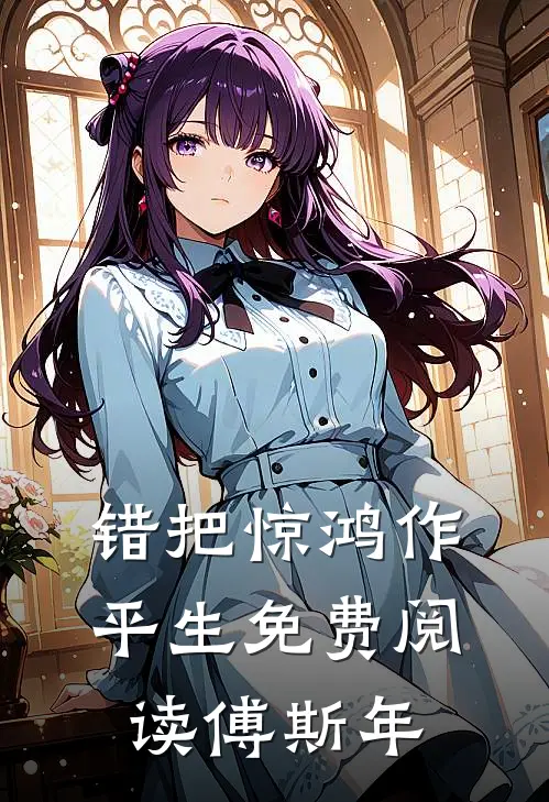 错把惊鸿作平生免费阅读傅斯年