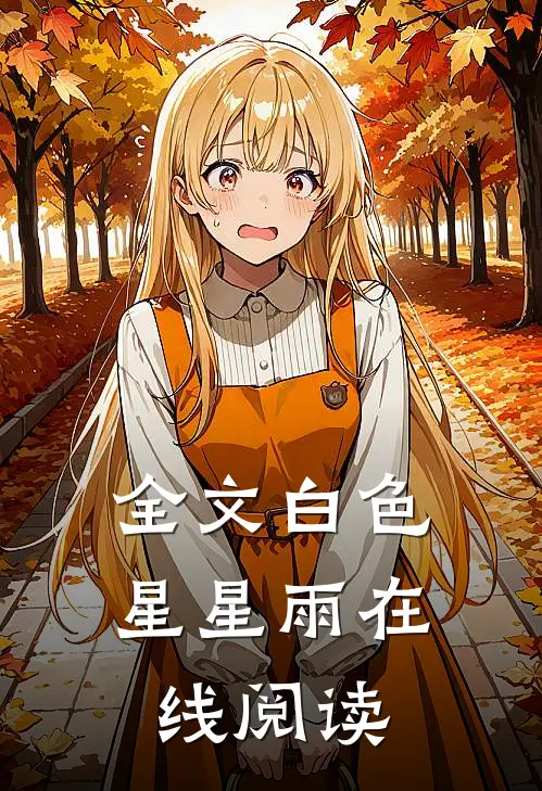 全文白色星星雨在线阅读