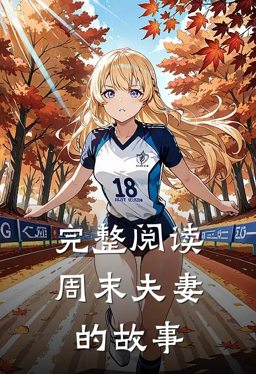 完整阅读周末夫妻的故事