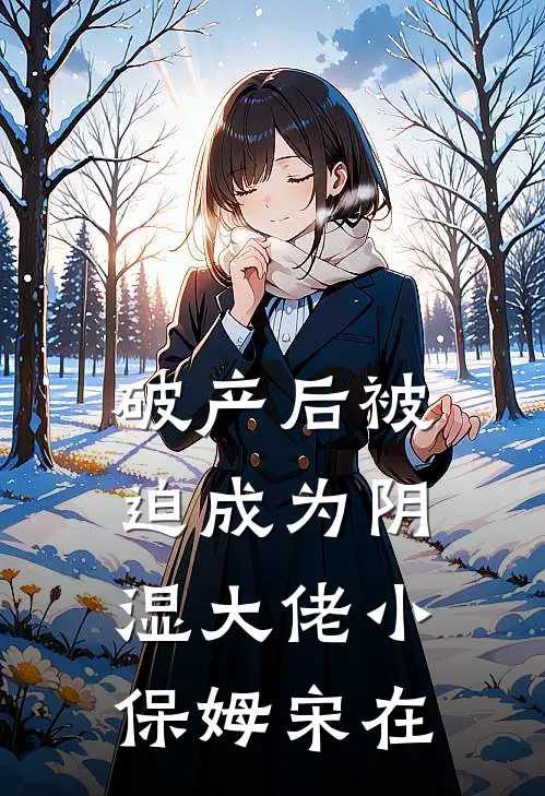 破产后被迫成为阴湿大佬小保姆宋在