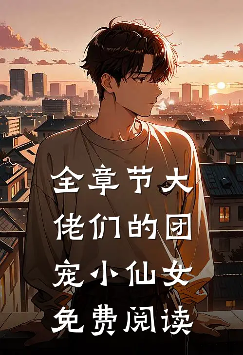 全章节大佬们的团宠小仙女免费阅读