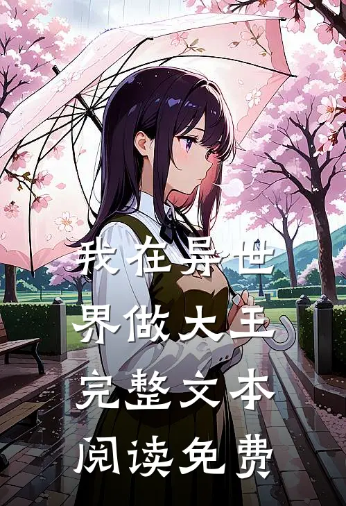 我在异世界做大王完整文本阅读免费