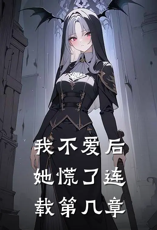 我不爱后她慌了连载第几章