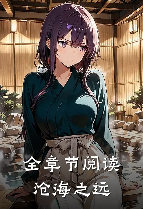 全章节阅读沧海之远
