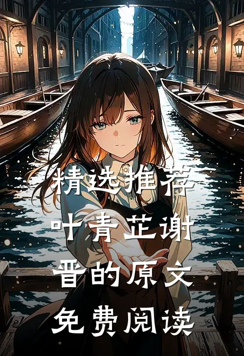 精选推荐叶青芷谢晋的原文免费阅读