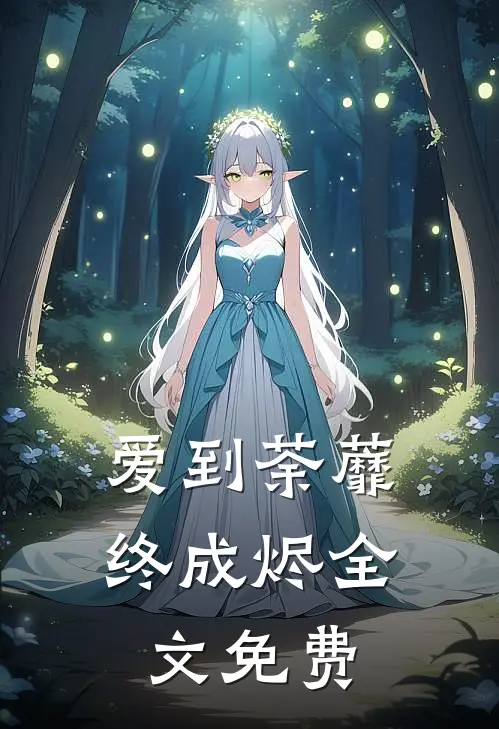 爱到荼蘼终成烬全文免费