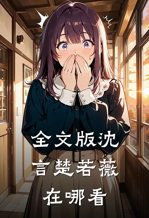全文版沈言楚若薇在哪看