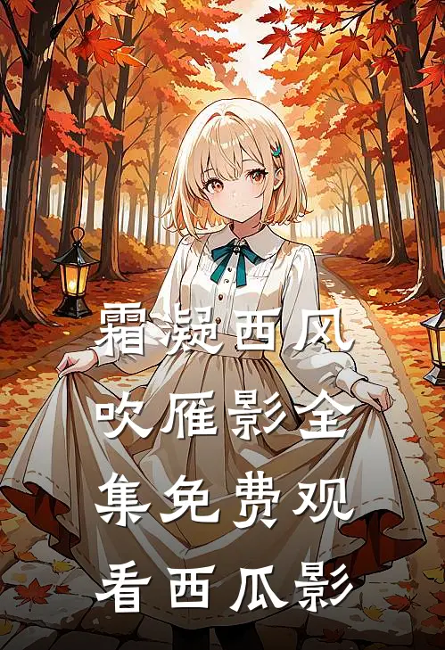 霜凝西风吹雁影全集免费观看西瓜影
