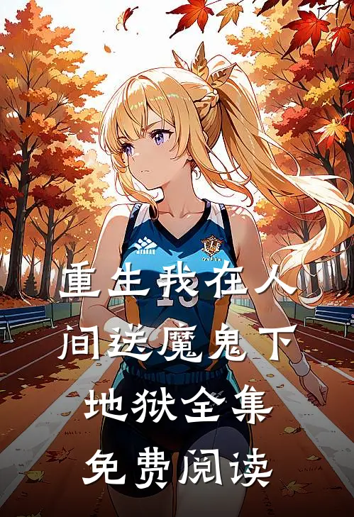 重生我在人间送魔鬼下地狱全集免费阅读