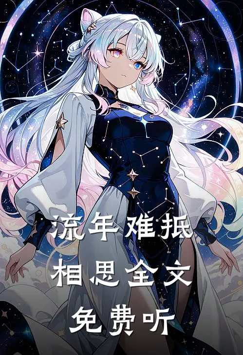 流年难抵相思全文免费听