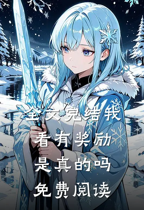 全文完结我看有奖励是真的吗免费阅读