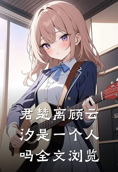 君楚离顾云汐是一个人吗全文浏览