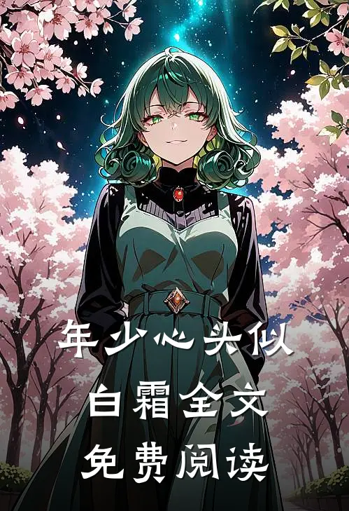 年少心头似白霜全文免费阅读